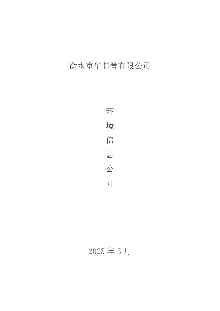 2025年環(huán)境信息公開(1)_頁(yè)面_1.jpg