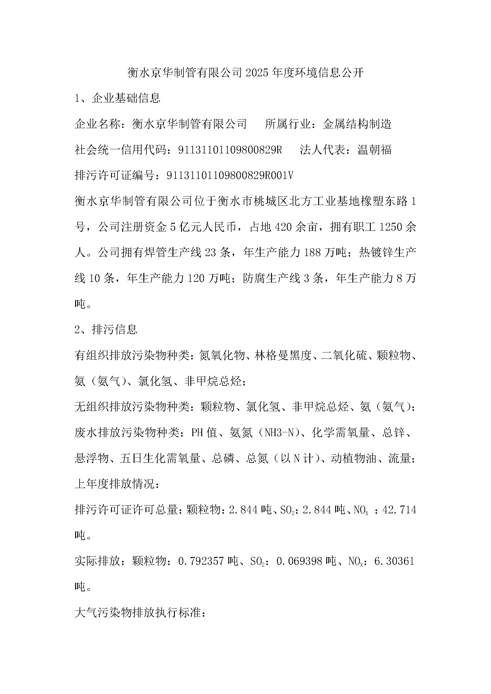 2025年環(huán)境信息公開(1)_頁(yè)面_2.jpg